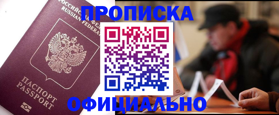 прописка в Батайске